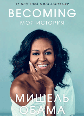 Becoming. Мишель Обама