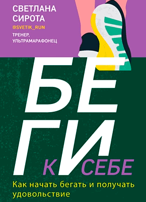 Книга БЕГИ к себе. Как начать бегать и получать удовольствие БЕГИ к себе. Светлана Сирота