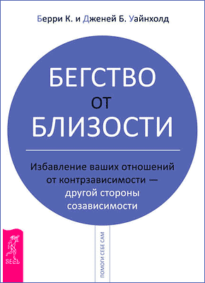 Бегство от близости. Берри Уайнхолд, Дженей Уайнхолд