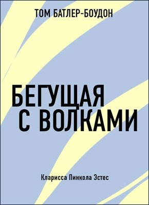 Бегущая с волками. Кларисса Пинкола Эстес (обзор). Том Батлер-Боудон