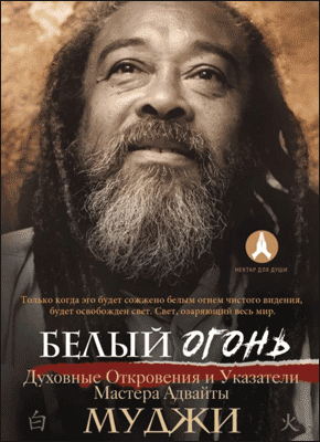 Книга Белый огонь. Духовные Откровения и Указатели Мастера Адвайты Белый огонь. Муджи
