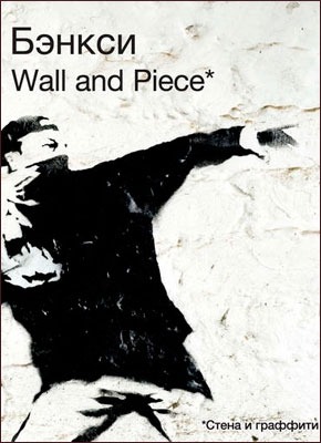 Бэнкси. Wall and Piece. Banksy