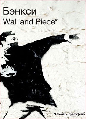 Книга Бэнкси. Wall and Piece Бэнкси. Wall and Piece. Banksy