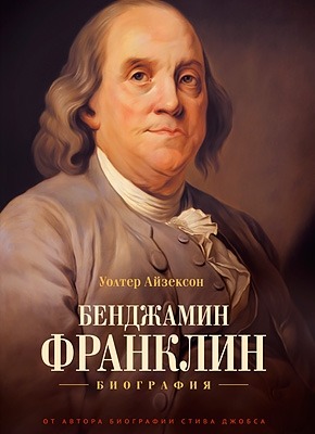 Бенджамин Франклин. Биография (Уолтер Айзексон) – Скачать Книгу В.