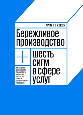 Бережливое производство + шесть сигм в сфере услуг. Майкл Джордж
