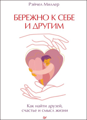 Бережно к себе и другим. Рэйчел Миллер