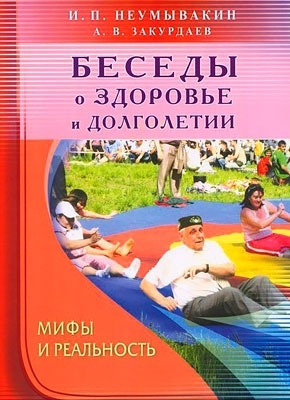 Беседы о здоровье и долголетии. Иван Неумывакин