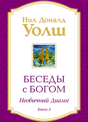 Беседы с Богом. Книга 2. Нил Дональд Уолш