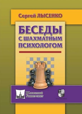 Беседы с шахматным психологом. Сергей Лысенко