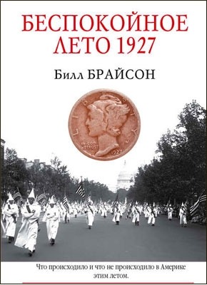 Беспокойное лето 1927. Билл Брайсон