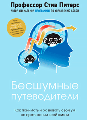 Бесшумные путеводители. Стив Питерс