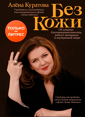 Книга Без кожи Без кожи. Алена Куратова