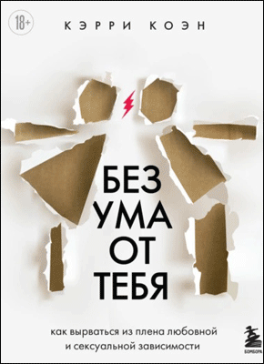 Без ума от тебя. Кэрри Коэн