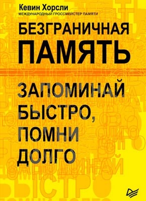 Безграничная память. Запоминай быстро, помни долго. Кевин Хорсли