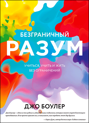Книга Безграничный разум. Учиться, учить и жить без ограничений Безграничный разум. Джо Боулер