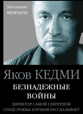 Безнадежные войны. Яков Кедми