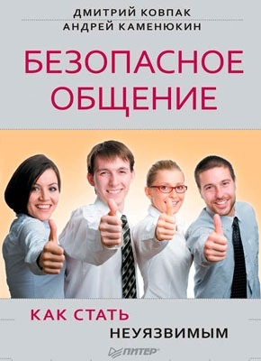 Безопасное общение, или Как стать неуязвимым! Андрей Каменюкин, Дмитрий Ковпак