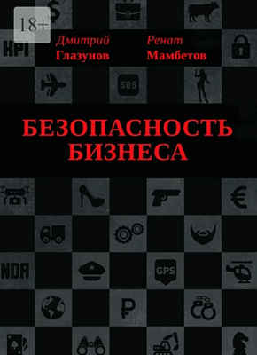 Книга Безопасность бизнеса Безопасность бизнеса. Ренат Мамбетов, Дмитрий Глазунов
