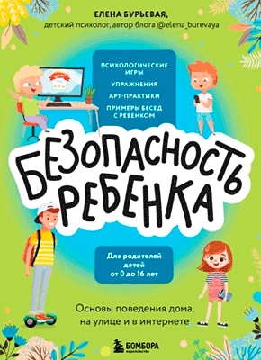 Книга БЕЗопасность ребенка. Основы поведения дома, на улице и в интернете БЕЗопасность ребенка. Елена Бурьевая