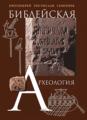 Книга Библейская археология Библейская археология. Протоиерей Ростислав Снигирев