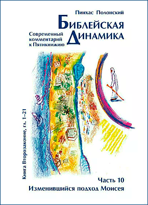 Книга Библейская динамика. Часть 10 Библейская динамика. Пинхас Полонский