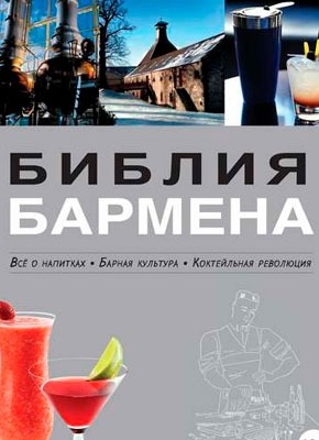 Библия бармена. Всё о напитках. Барная культура. Федор Евсевский