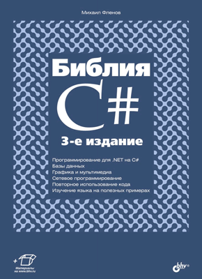 Библия C#. Михаил Фленов