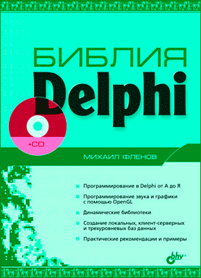 Библия Delphi. Михаил Фленов