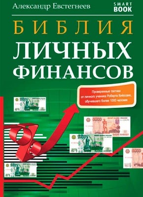 Библия личных финансов. Александр Евстегнеев
