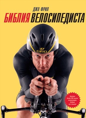 Библия велосипедиста. Джо Фрил