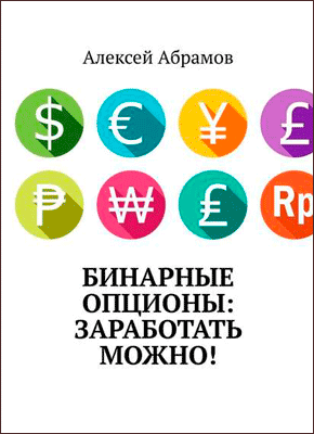 Бинарные опционы. Алексей Абрамов