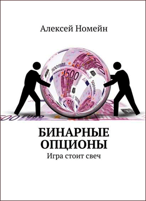 Бинарные опционы. Алексей Номейн