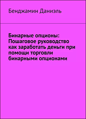 Бинарные опционы. Бенджамин Даниэль