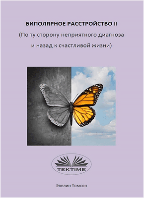 Книга Биполярное Расстройство II (По Ту Сторону Неприятного Диагноза И Назад К Счастливой Жизни) Биполярное Расстройство II (По Ту Сторону Неприятного Диагноза И Назад К Счастливой Жизни). Evelyn Tomson