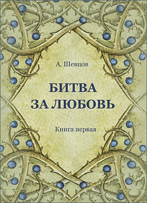 Битва за Любовь. Александр Шевцов (Андреев)