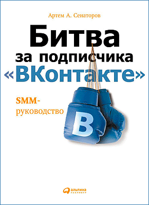 Битва за подписчика «ВКонтакте». Артем Сенаторов