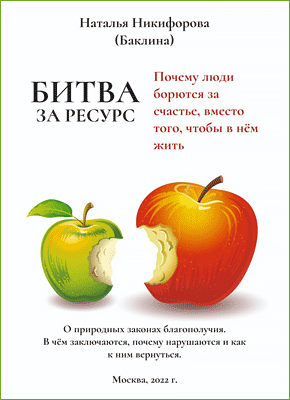Книга Битва за ресурс. Отчего люди борются за счастье вместо того, чтобы в нём жить Битва за ресурс. Отчего люди борются за счастье вместо того, чтобы в нём жить. Наталья Баклина (Никифорова)
