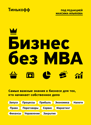 Бизнес без MBA. Олег Тиньков