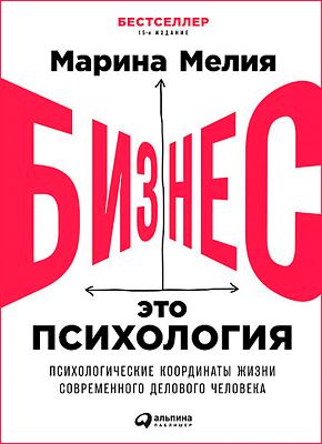 Книга Бизнес — это психология: Психологические координаты жизни современного делового человека Бизнес — это психология. Марина Мелия