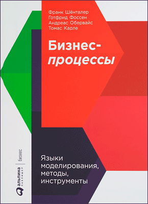 Бизнес-процессы. Франк Шёнталер, Андреас Обервайс, Готфрид Фоссен, Томас Карле