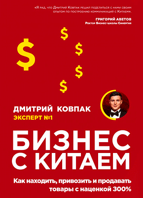 Бизнес с Китаем. Дмитрий Ковпак