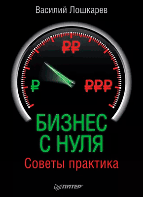 Книга Бизнес с нуля. Советы практика Бизнес с нуля. Василий Лошкарев