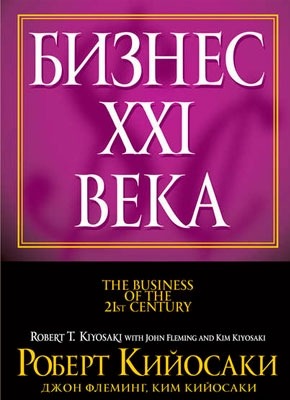 Бизнес XXI века. Роберт Кийосаки, Джон Флеминг, Ким Кийосаки