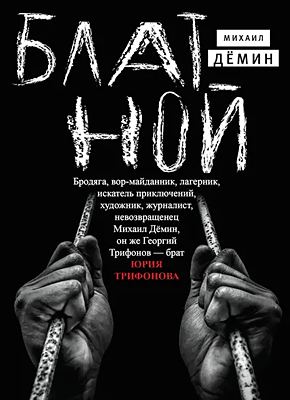 Книга Блатной Блатной. Михаил Дёмин