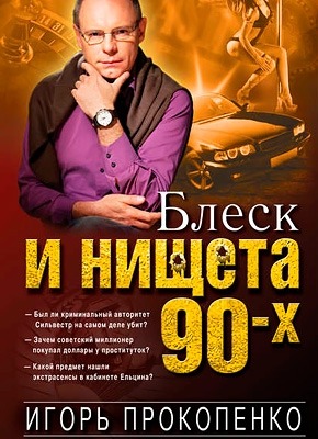 Блеск и нищета 90-х. Игорь Прокопенко
