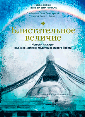 Книга Блистательное величие. Истории из жизни великих мастеров медитации старого Тибета Блистательное величие. Тулку Ургьен Ринпоче