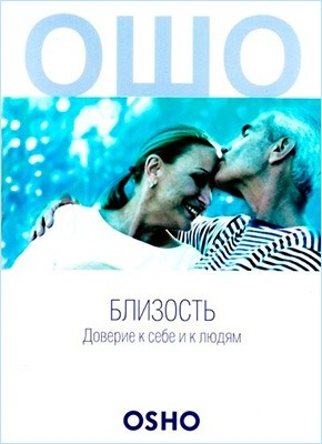 Книга Близость. Доверие к себе и к людям Близость. Ошо