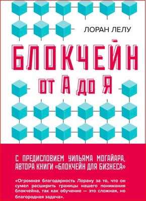 Блокчейн от А до Я. Все о технологии десятилетия. Лоран Лелу