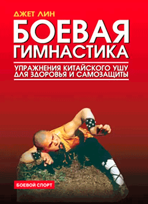 Книга Боевая гимнастика. Упражнения китайского ушу для здоровья и самозащиты Боевая гимнастика. Джет Лин