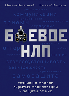 Боевое НЛП: техники и модели скрытых манипуляций и защиты от них. Евгений Спирица, Михаил Пелехатый